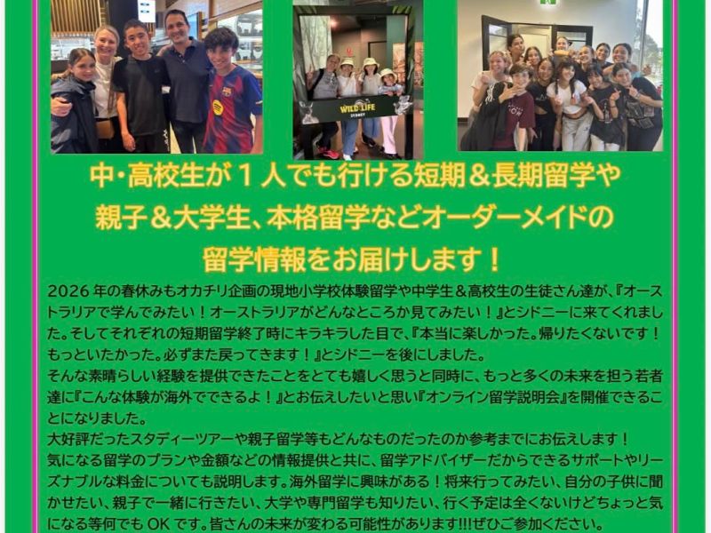 オカチリのオーストラリア留学説明会開催！